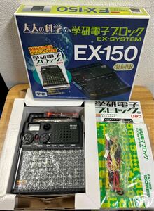 新品 未使用 学研電子ブロック EX-SYSTEM EX-150 復刻版 大人の科学 ガイドブック付き 学研