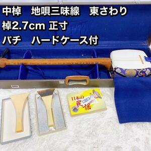 中棹　地唄三味線　東さわり 棹2.7cm 正寸 バチ　ハードケース付