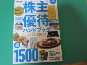 日経ムック 株主優待ハンドブック 2024－2025年版