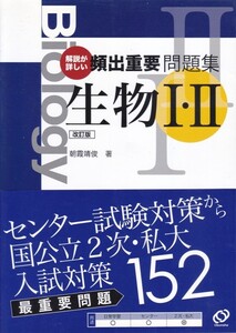 高校教材【解説が詳しい頻出重要問題集 生物Ⅰ・Ⅱ 改訂版】旺文社