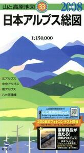 ’08 日本アルプス総図/昭文社