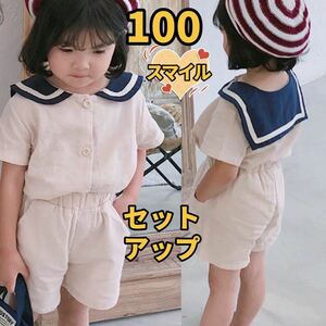 キッズセットアップ　セーラートップス　ショートパンツ　男女兼用夏服ベージュ100