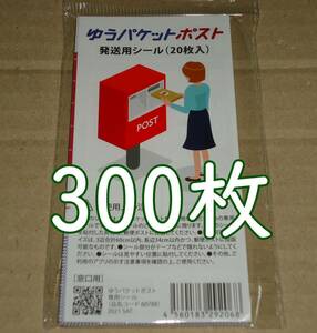 ゆうパケットポスト 発送用シール 300枚 匿名配送 補償 追跡