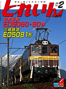 最新 ★ とれいん No.602 2025年 2月号 ★