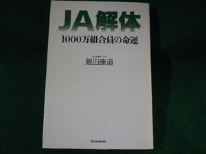 ■JA解体　1000万組合員の命運　飯田康道　東洋経済新報社　2015年■FASD2022032809■