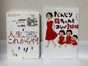 送料無料　連続テレビ小説『カーネーション』のモデル、小篠綾子の本二冊セット　人生、これからや！＋だんじり母ちゃんとコシノ３姉妹