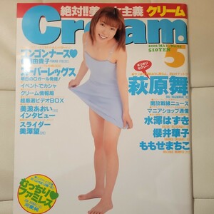 Cream クリーム 2000年5月号 No.94 萩原舞 水澤はずき 櫻井華子 ももせまちこ 河愛純 伊藤由貴子 美波あおい ピンナップ付