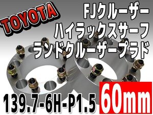 銀 ワイドトレッドスペーサー 60mm 139.7-6H-P1.5 FJクルーザー トヨタ TOYOTA 6穴 ワイトレ シルバー 2枚組