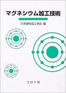 [A12329770]マグネシウム加工技術