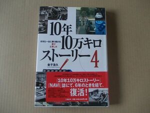 M1175　金子浩久『10年10万キロストーリー4』二玄社　NAVI BOOKS　2007年【初版/帯付】