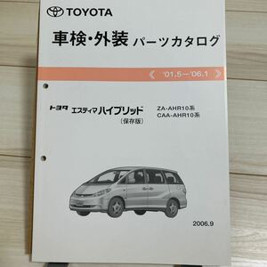 トヨタ エスティマハイブリッド AHR10系 車検・外装パーツカタログ 保存版