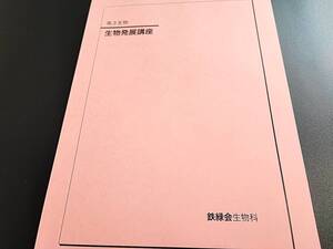 鉄緑会　高３生物発展講座　テキスト　19年　状態かなり良好　河合塾　駿台　鉄緑会　Z会　東進