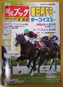 週刊競馬ブック3179号★12月13日月曜日発行★追い切りタイム★血統/データ/厩舎★朝日杯フューチュリティステークス/川崎全日本2歳優駿