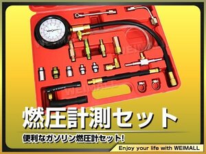 ガソリン燃圧計セット 燃圧測定 国産・欧州車対応 ケース付　バンジョーボルトアダプター＆Tジョイントアダプター