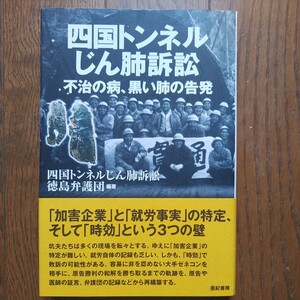 初版帯付 四国トンネルじん肺訴訟 不治の病、黒い肺の告発 ずい道坑夫/渡り坑夫