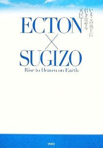 ECTON×SUGIZO Rise to Heaven on Earth/リチャードラビン,SUGIZO【著】,チャンパック【訳】,並木由紀【編】