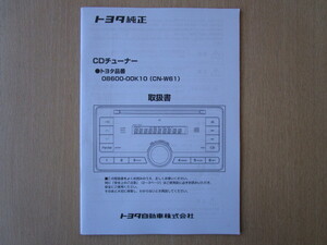 ★a5324★トヨタ　純正　CDチューナー　08600-00K10　CN-W61　取扱説明書　取扱書　説明書★