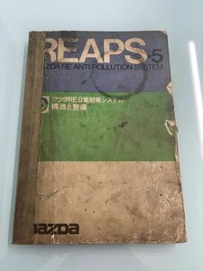 REAPS-5 マツダロータリーエンジン公害対策システム　構造と整備　1975年