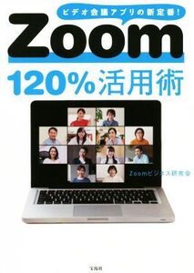 Zoom120%活用術 ビデオ会議アプリの新定番！/Zoomビジネス研究会(著者)