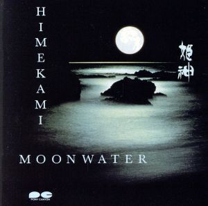 MOON WATER/姫神