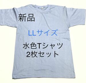 ＊残りわずか＊汚れあり＊送料込み＊新品LLサイズ水色Tシャツ2枚セット＊サックス＊半袖Tシャツ＊