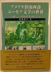 【中古】アメリカ旧南西部ユーモア文学の世界 : 新しい居場所を求めて／廣瀬 典生／英宝社