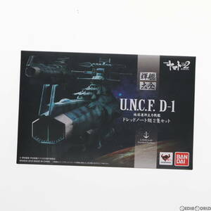 【中古】[FIG]輝艦大全(きかんたいぜん) 1/2000 地球連邦主力戦艦 ドレッドノート級 2隻セット 宇宙戦艦ヤマト2202 愛の戦士たち 完成品 フ