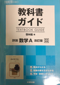 送料込☆教科書ガイド 詳説 数学Ａ 改訂版 啓林館版 中古★