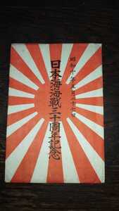 日本海海戦三十周年記念 絵葉書