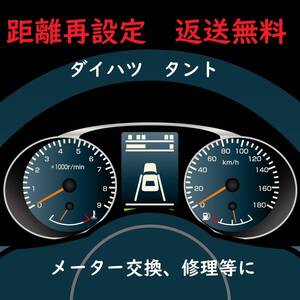 全国返送料無料　距離設定修理　タント　　スピードメーター