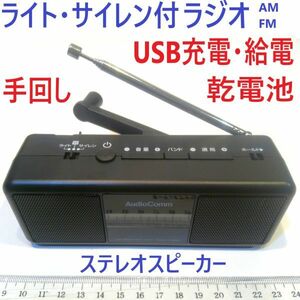 手回しラジオライトステレオスピーカー　簡易ライト・充電器・サイレン AM/ワイドFM　 乾電池・USB充電・手回し発電　★鄭AV