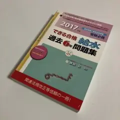 できる合格給水過去6年問題集 2017年版