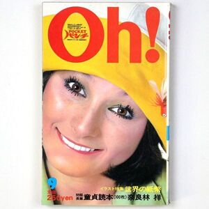 Pocketパンチ Oh! 昭和49年 1974年9月号 マギー・ミネンコ 横田マリ子 牧かずみ - 管: IW56