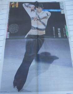 スポーツ報知新聞★プロスケーター羽生結弦「単独アイスショー」「特別連載 序章 Vol.1～4」まとめてセット★2022/11/5～11/9★特大サイズ