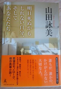 【送料無料】山田詠美　初版　サイン本　明日死ぬかもしれない自分、そしてあなたたち　幻冬舎　入手困難　希少品　レア　単行本