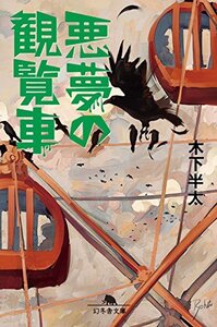 【古本】悪夢の観覧車 （幻冬舎文庫　き－２１－２） 木下半太／〔著〕/221050