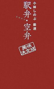 小林しのぶ厳選 駅弁・空弁 美味決定版/小林しのぶ【著】