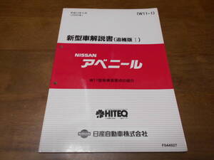 I2699 / アベニール / AVENIR W11型系車変更点の紹介 新型車解説書 追補版Ⅰ 2000-5