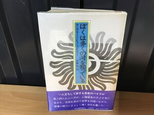 2042　ラングストン・ヒューズ自伝1　ぼくは多くの河を知っている 昭和51年初版