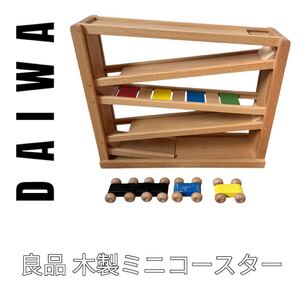 ダイワ　DAIWA 木製スロープ　ミニコースター　知育玩具　コロコロコースター トレインカースロープ 木のおもちゃ　木製玩具