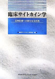 臨床サイトカイン学 日常診療への新たなる応用/臨床サイトカイン研究会【編】