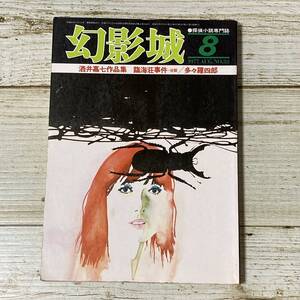 A0136 ■ 幻影城 1977年(昭和52年) 8月 No.33 ■ 探偵小説専門誌 ■ 酒井嘉七/多々羅四郎/筑波孔一郎 他 ＊レトロ＊ジャンク【同梱不可】