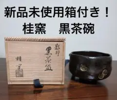 【新品未使用箱付き！】桂窯　黒茶碗　抹茶碗　茶道　高級茶碗　お茶　茶道具