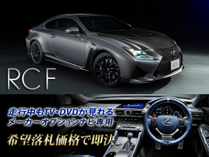 レクサス純正 RCF H29.12～ メーカーオプションSDナビ TVキャンセラー取付施工 走行中TV視聴できる テレビ視聴OK