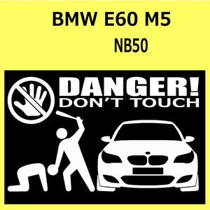 B)BMW_E60_M5_NB50_front DANGER手バット正面 カッティングステッカー シール セキュリティ