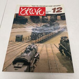 とれいんTRAIN 1983年12月号 no.108 