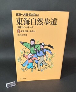 東海道自然歩道 日帰りハイキング3 箕面公園ー鈴鹿峠 武村岳男 山と渓谷社