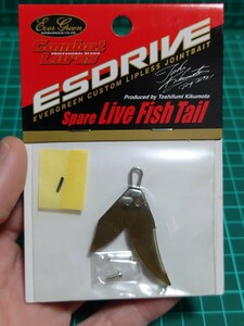 エバーグリーン　新品 未使用　エスドライブ　スペアテール　人気色　その1