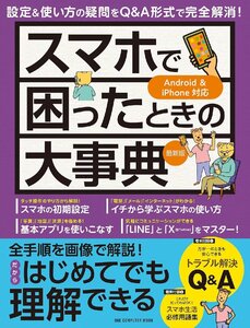 スマホで困ったときの大事典 最新版 (ONE COMPUTER MOOK)