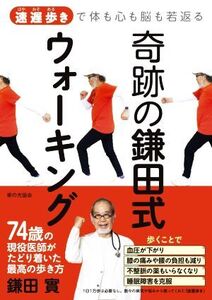 奇跡の鎌田式ウォーキング 速遅歩きで体も心も脳も若返る/鎌田實(著者)